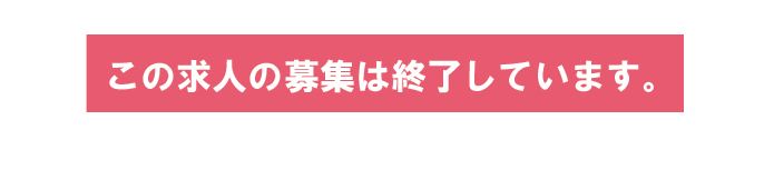 この求人の募集は終了しています。