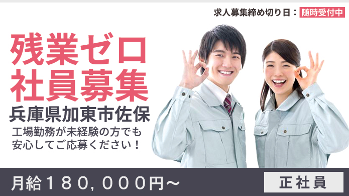 未経験OK！残業なし！定時で帰れる軽作業の正社員