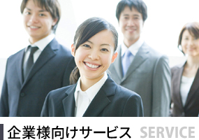 企業様向けサービス