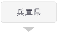 兵庫県の求人情報