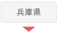 兵庫県の求人情報