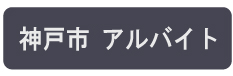 兵庫県神戸市のアルバイトの求人情報