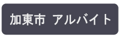 兵庫県加東市のアルバイトの求人情報