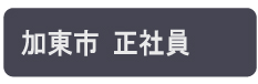 兵庫県加東市の正社員の求人情報