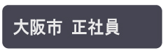 大阪市の正社員の求人情報