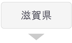 滋賀県の求人情報