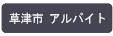 滋賀県草津市のアルバイトの求人情報