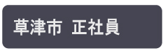 滋賀県草津市の正社員の求人情報