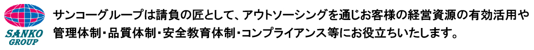 サンコーグループ