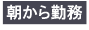 朝から勤務