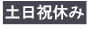 土日祝日休み