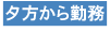 夕方から勤務