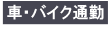 車・バイク通勤可